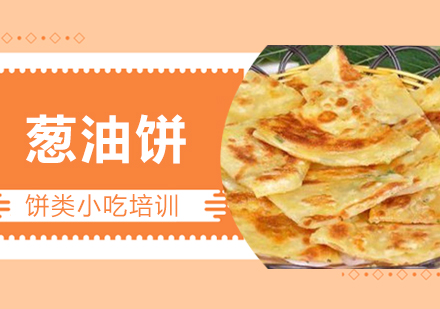 温州葱油饼培训