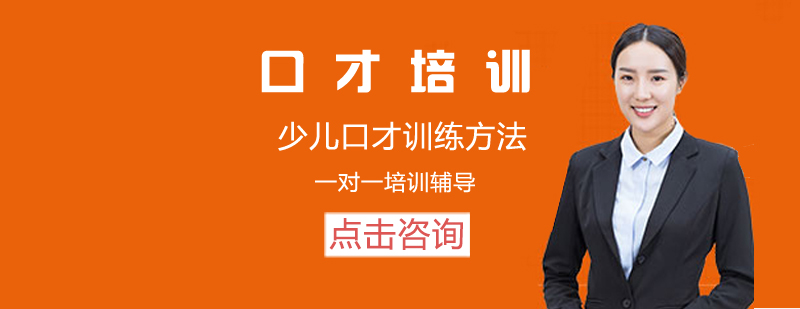 互动式口才训练