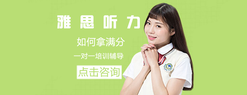 雅思听力训练场景