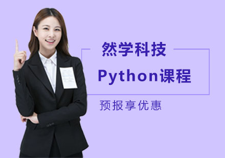Python培训课程