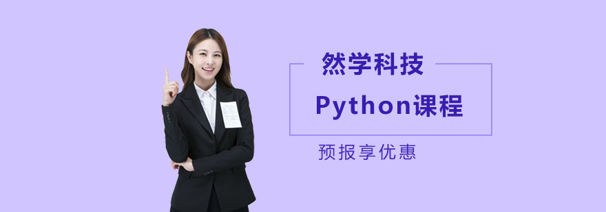 Python培训课程