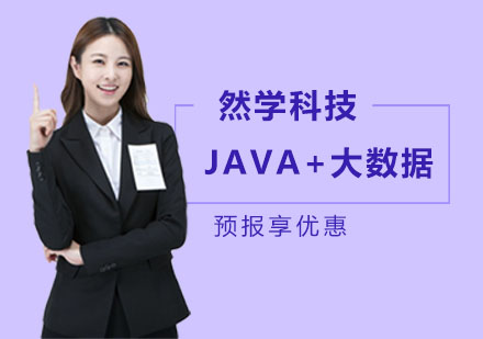 JAVA+大数据培训课程