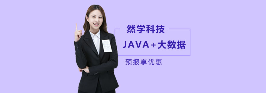 JAVA大数据培训课程