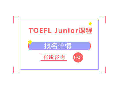 佛山TOEFLJunior培训班