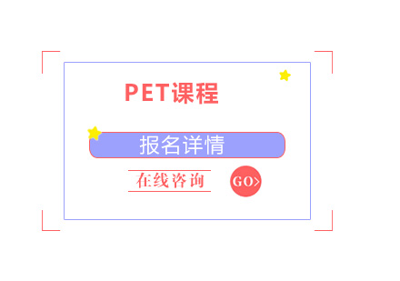 佛山PET培训班