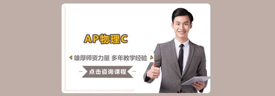 AP物理C实验教学场景