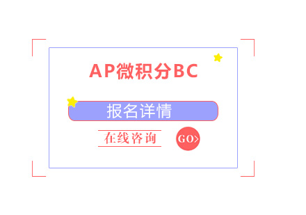 佛山AP微积分BC培训班