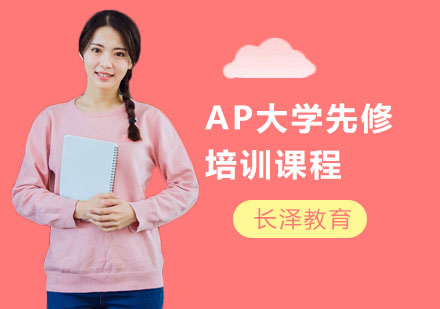 AP大学先修培训课程