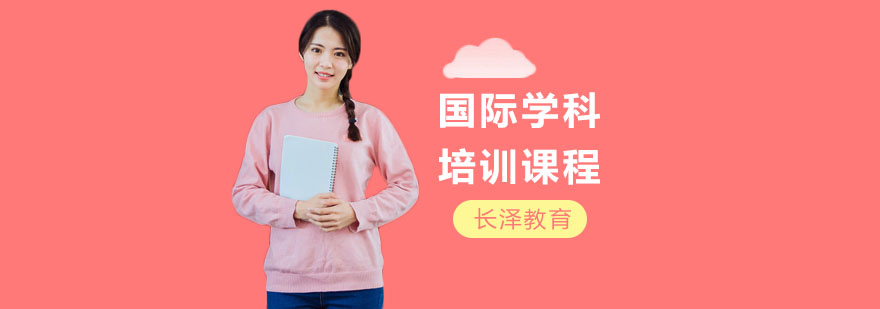 国际学科课程体系