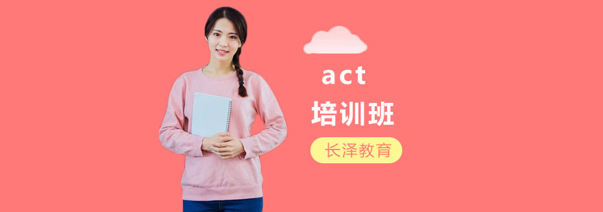 ACT考试培训