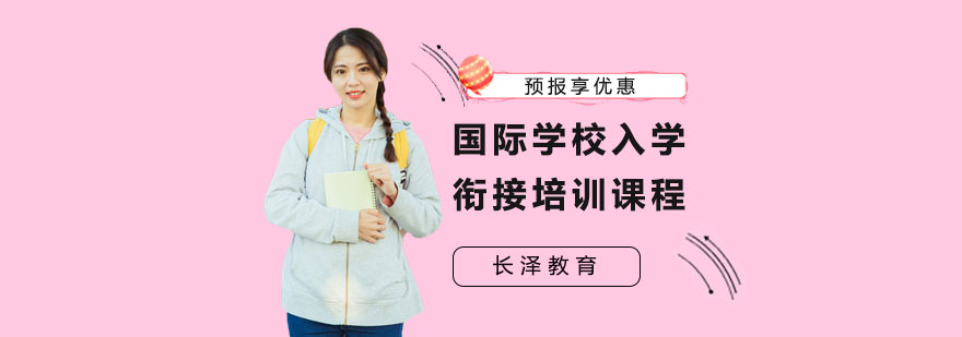 国际教育过渡课程