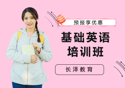 基础英语培训班