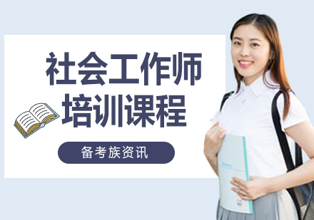 南宁社会工作师培训