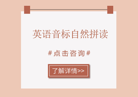 广州英语音标自然拼读培训班