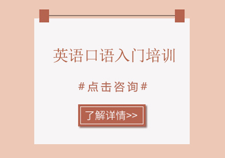 广州英语口语入门培训班