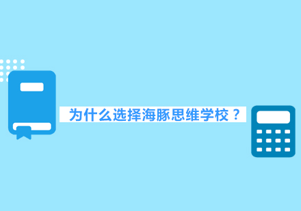 为什么选择海豚思维学校？