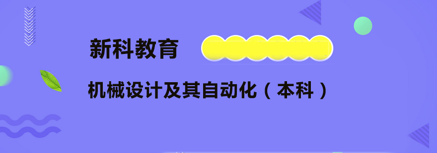 机械设计及其自动化本科