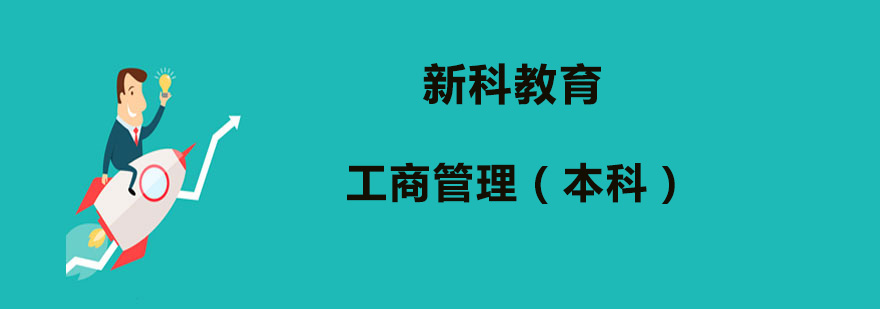 工商管理本科