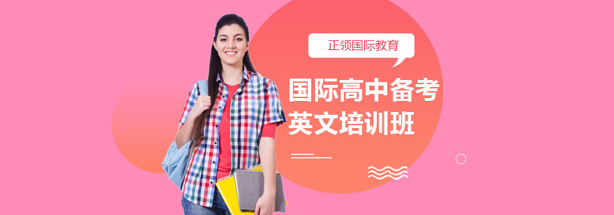 国际高中英文分层教学