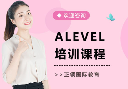 ALEVEL培训课程