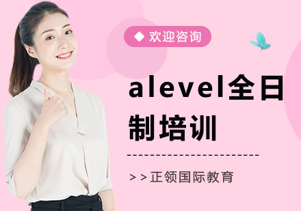 alevel全日制培训