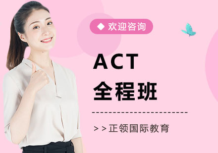 ACT全程班