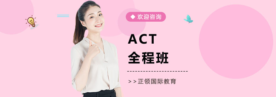 ACT系统培训课程