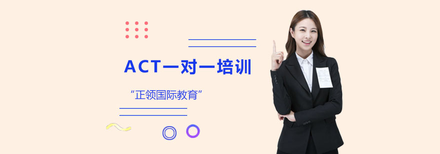 ACT个性化辅导课堂
