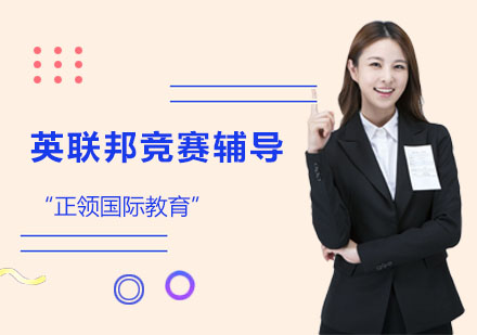 英联邦竞赛辅导
