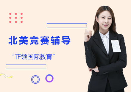 北美竞赛辅导