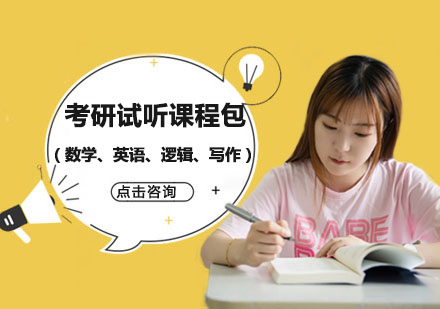 重庆考研试听课程包（数学、英语、逻辑、写作）