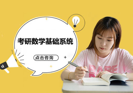 成都考研数学基础系统