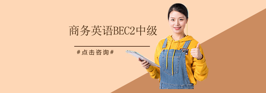 广州商务英语BEC2中级培训班