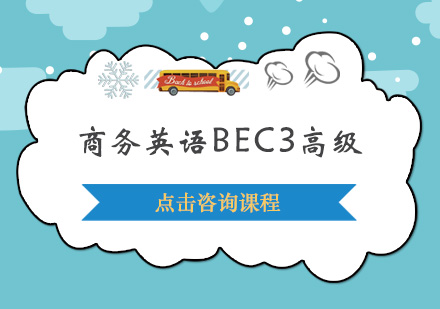 广州商务英语BEC3高级培训班