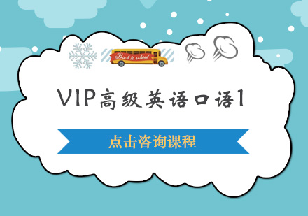 广州VIP高级英语口语1培训班