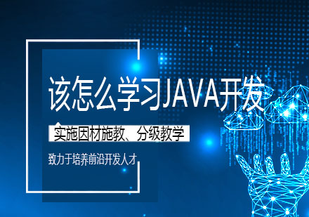 该怎么学习Java开发