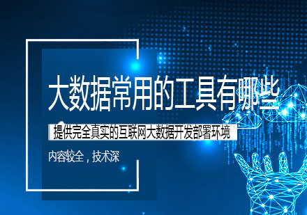 大数据处理必备工具深度解析