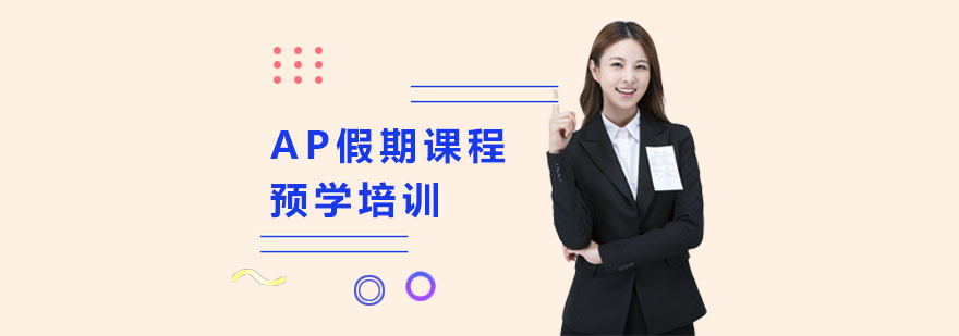 AP课程预学训练