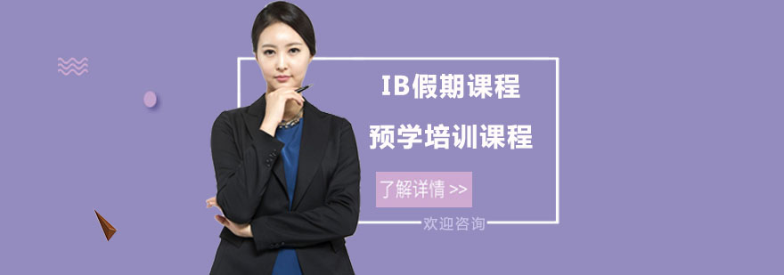 IB预学课程特色