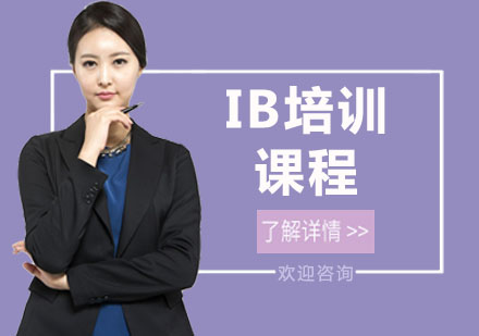 IB培训课程