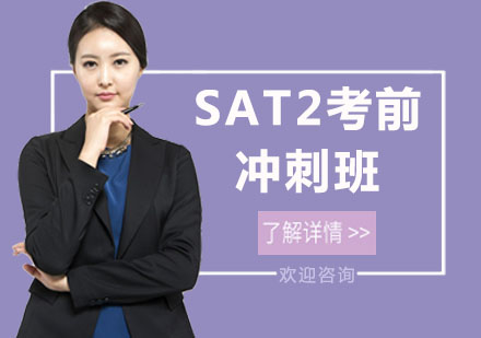 SAT2考前冲刺班