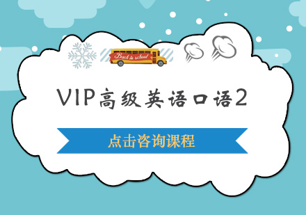 广州VIP高级英语口语2培训班