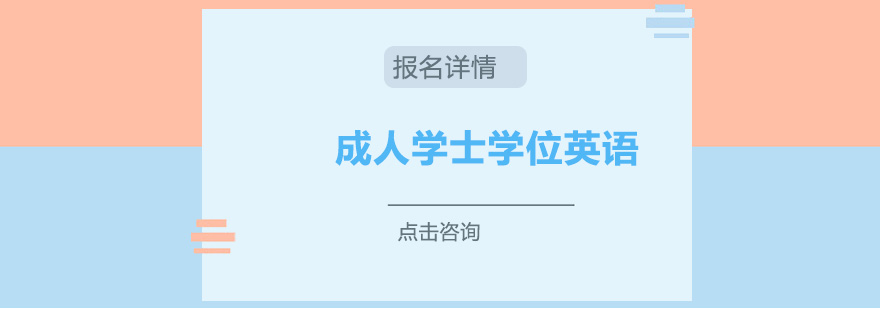 成人英语学位课程