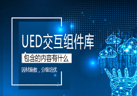 UED设计组件系统搭建全指南