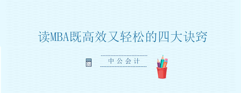 MBA学习策略图解