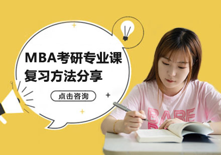 MBA考研专业课复习方法分享