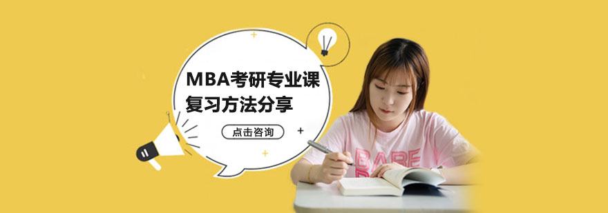 MBA考研专业课复习方法分享