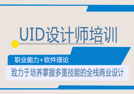 南宁UID设计师培训课程