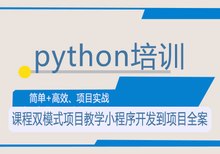 南宁python培训课程