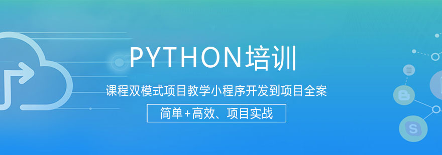 Python开发课程体系